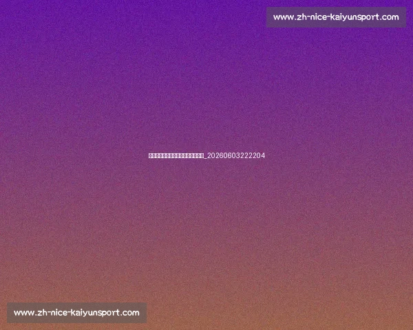 德甲球星盘点：十大最具影响力球员_20260603222204