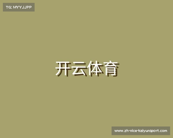解读开云体育